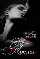 Книга Трепет. (не) его девочка (СИ)