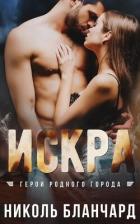 Книга Искра (ЛП)