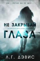 Книга Не закрывай глаза (ЛП)
