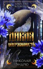 Книга Дикая одержимость (ЛП)