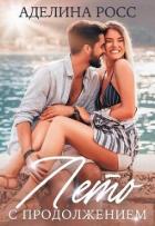 Книга Лето с продолжением (СИ)