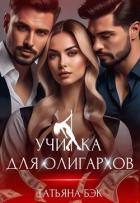 Книга Училка для олигархов (СИ)