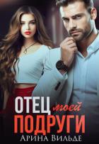 Книга Отец моей подруги