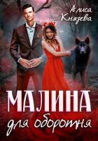 Книга Малина для оборотня