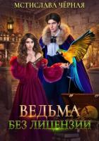 Книга Ведьма без лицензии