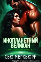 Книга Инопланетный великан (ЛП)