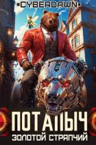 Книга Золотой Стряпчий (СИ)