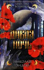 Книга Дикая ночь (ЛП)
