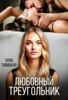 Книга Любовный треугольник (СИ)