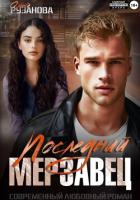 Книга Последний мерзавец