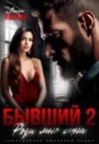 Книга Бывший 2. Роди мне сына (СИ)