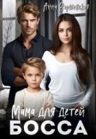 Книга Мама для детей босса (СИ)