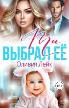 Книга Ты выбрал её (СИ)