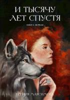 Книга И тысячу лет спустя. Трэлл (СИ)