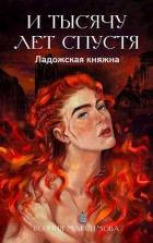Книга И тысячу лет спустя. Ладожская княжна (СИ)