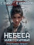 Книга Небеса умоются кровью. Том 3. Путь Водного Дракона