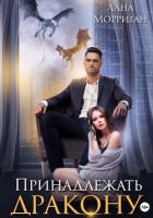 Книга Принадлежать дракону