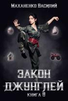 Книга Закон джунглей. Книга 8