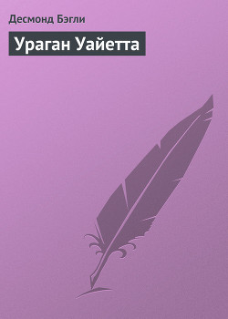 Книга Ураган Уайетта