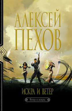 Книга Искра и ветер