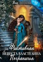 Книга Фиктивная невеста Властелина Пограничья