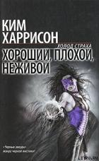 Книга Хороший, плохой, неживой