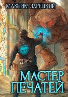 Книга Мастер печатей