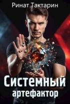 Книга Системный Артефактор (СИ)