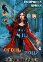 Книга Огонь, вода и черный ворон