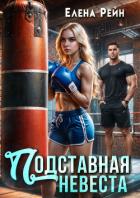Книга Подставная невеста
