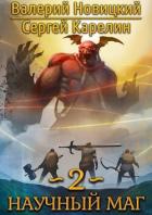 Книга Научный маг 2