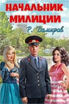 Книга Начальник милиции (СИ)