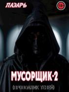 Книга Мусорщик - 2. Проводник Теней (СИ)