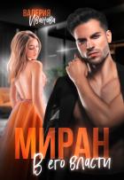 Книга Миран. В его власти