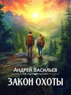 Книга Закон охоты (СИ)
