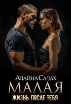 Книга Малая: Жизнь после тебя (СИ)