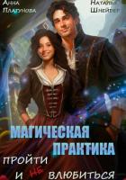 Книга Магическая практика. Пройти и (не) влюбиться