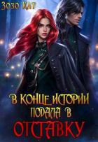 Книга В конце истории подала в отставку (СИ)
