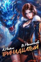 Книга Тринадцатый IX (СИ)