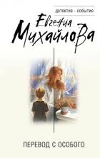 Книга Перевод с особого