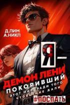Книга Я – Демон лени, покоривший этот мир ради того, чтобы мне дали поспать. Том 2 (СИ)