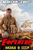 Книга Ефрейтор. Назад в СССР. Книга 2 (СИ)