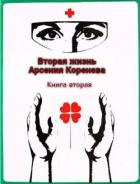 Книга Вторая жизнь Арсения Коренева. Книга вторая (СИ)