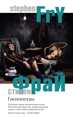 Книга Гиппопотам