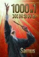 Книга 1000 и 1 жизнь 10 (СИ)