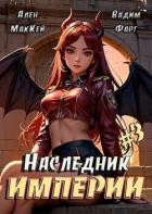 Книга Наследник империи 3 (СИ)