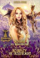 Книга Экзамен на выживание. Возврату не подлежит (СИ)