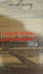 Книга Новичок в XIX веке. Снова в полиции! (СИ)
