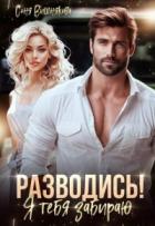 Книга Разводись! Я тебя забираю (СИ)