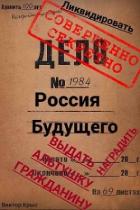 Книга Россия будущего: Альтушка по талону каждому гражданину (СИ)